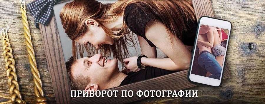 Сильный приворот по фотографии | Верещагино