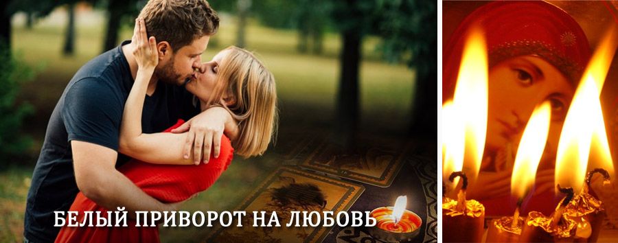 Приворот в домашних условиях на мужчину в Верещагино