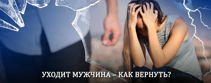 Как вернуть мужа в семью – действенный способ от гадалки в Верещагино