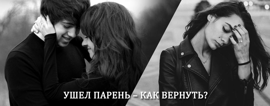 Как вернуть парня после расставания – действенный приворот от гадалки в Верещагино